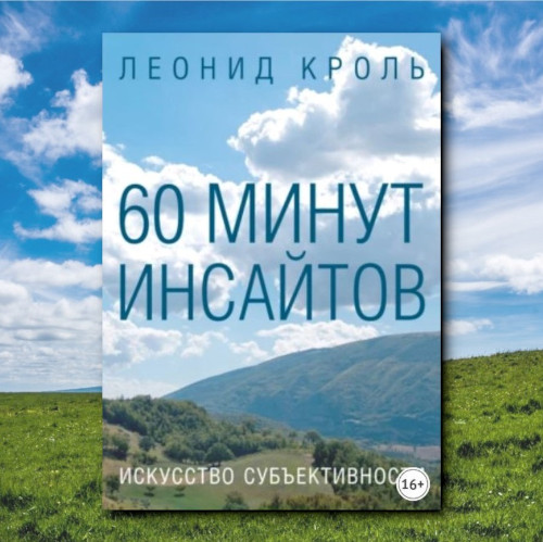 Леонид Кроль. 60 минут инсайтов.