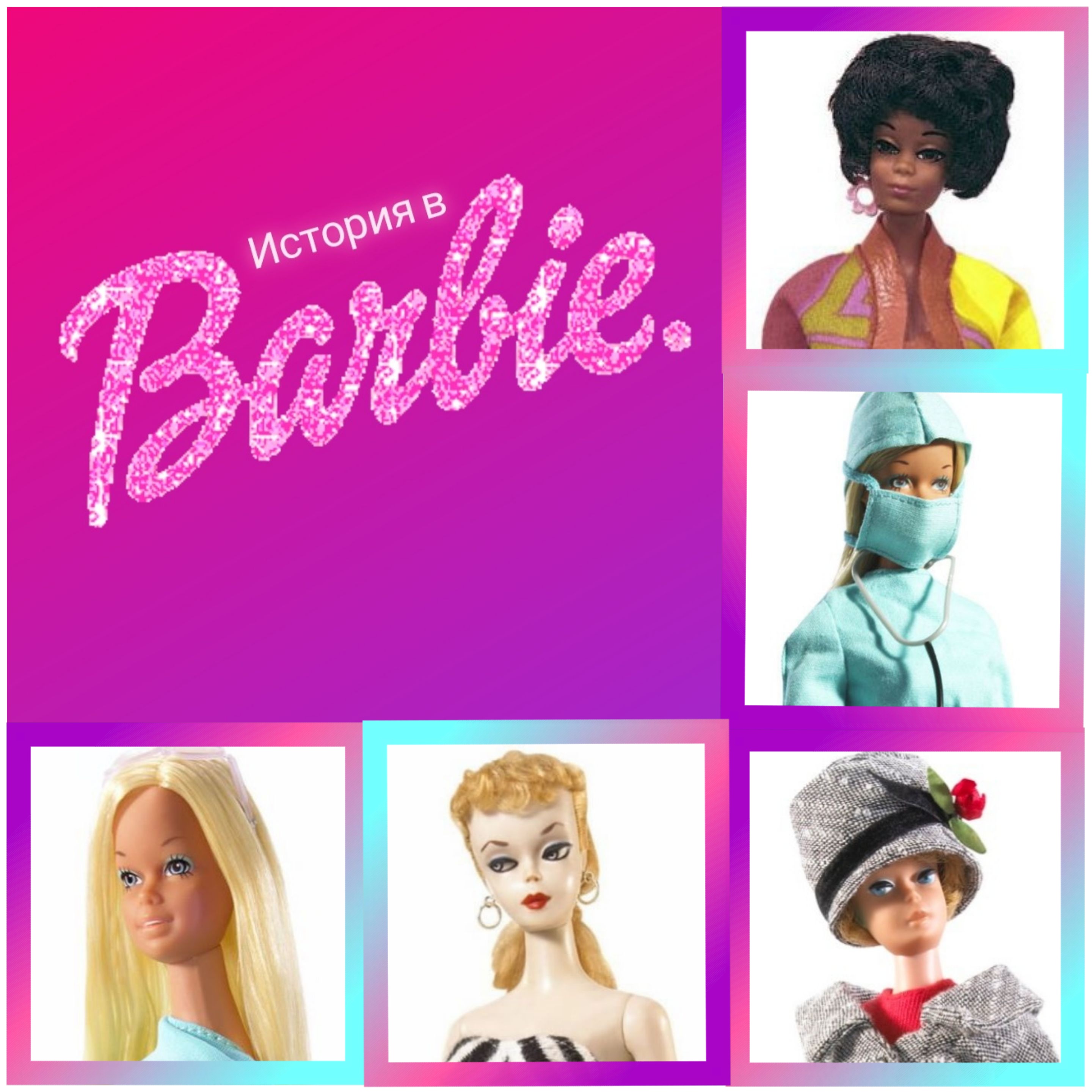 История в Барби