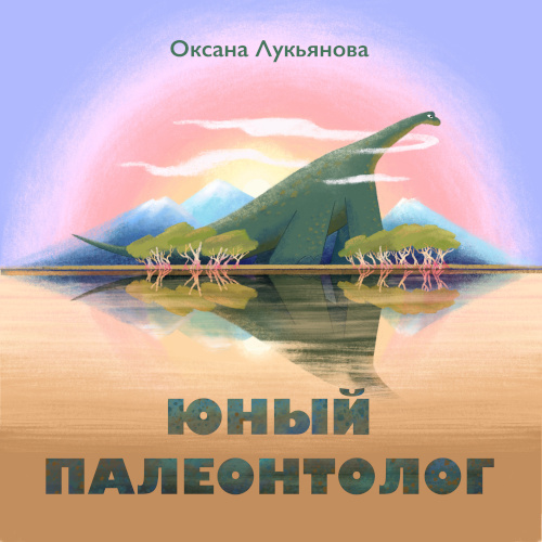 Оксана Лукьянова. Юный палеонтолог.